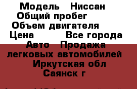  › Модель ­ Ниссан › Общий пробег ­ 115 › Объем двигателя ­ 1 › Цена ­ 200 - Все города Авто » Продажа легковых автомобилей   . Иркутская обл.,Саянск г.